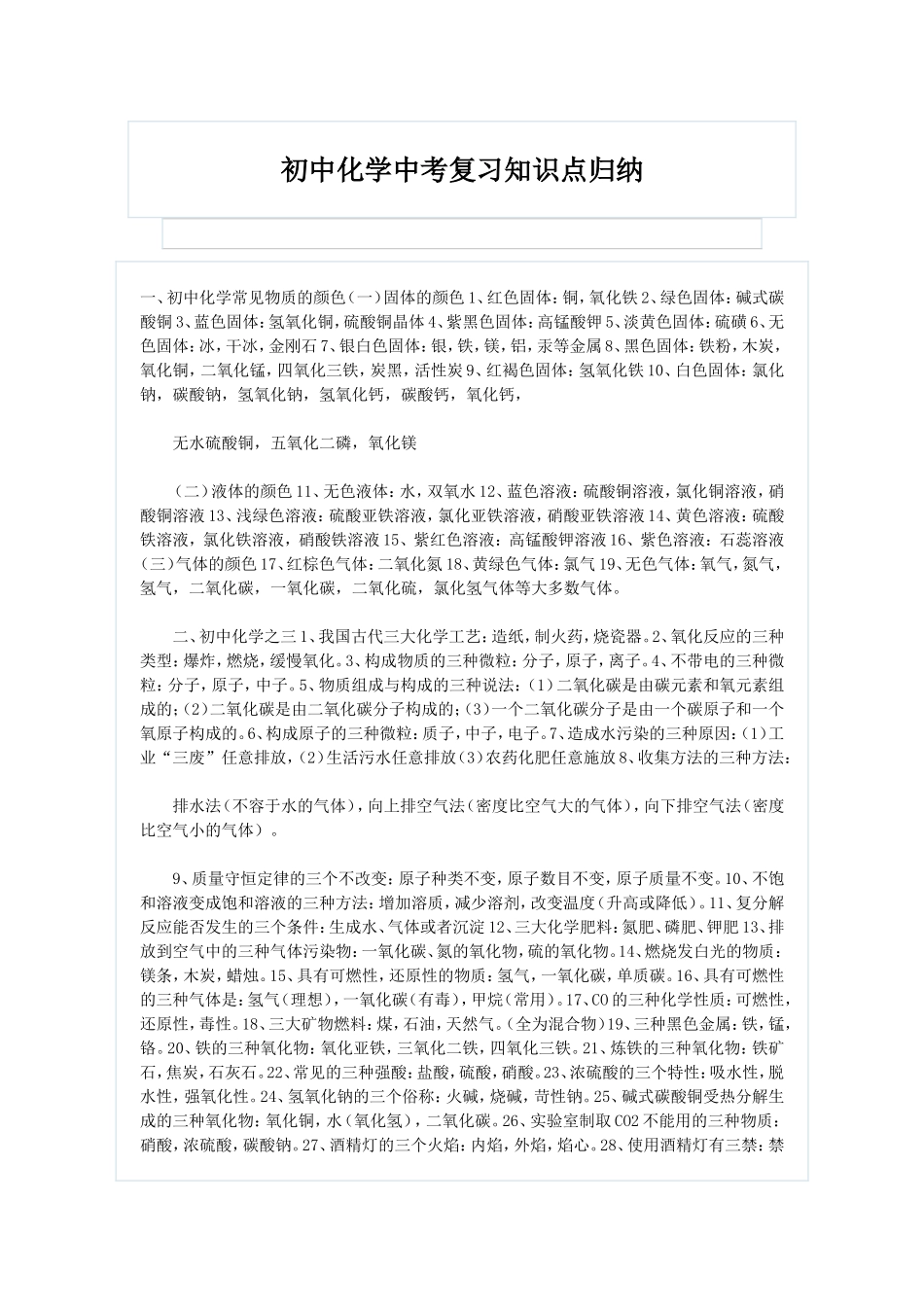 初中化学中考复习知识点归纳_第1页