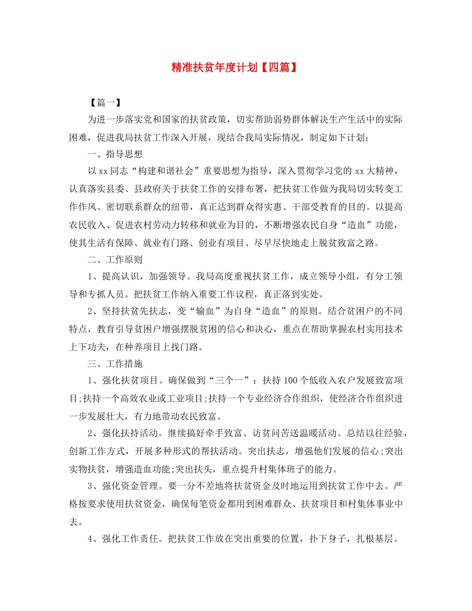 精准扶贫年度计划【四篇】 _第1页