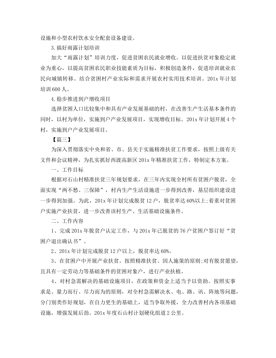精准扶贫年度计划【四篇】 _第3页