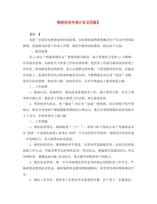 精准扶贫年度计划【四篇】 