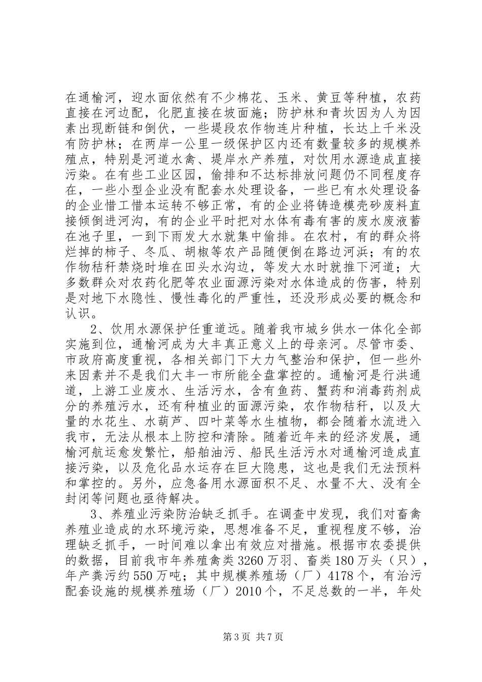水环境整治和保护工作情况调研报告_第3页