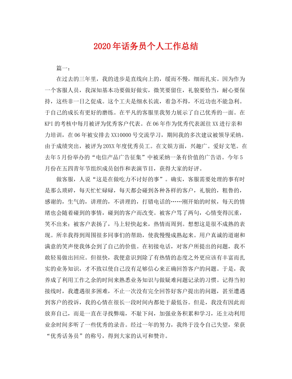 2020年话务员个人工作总结 _第1页