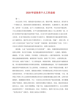 2020年话务员个人工作总结 