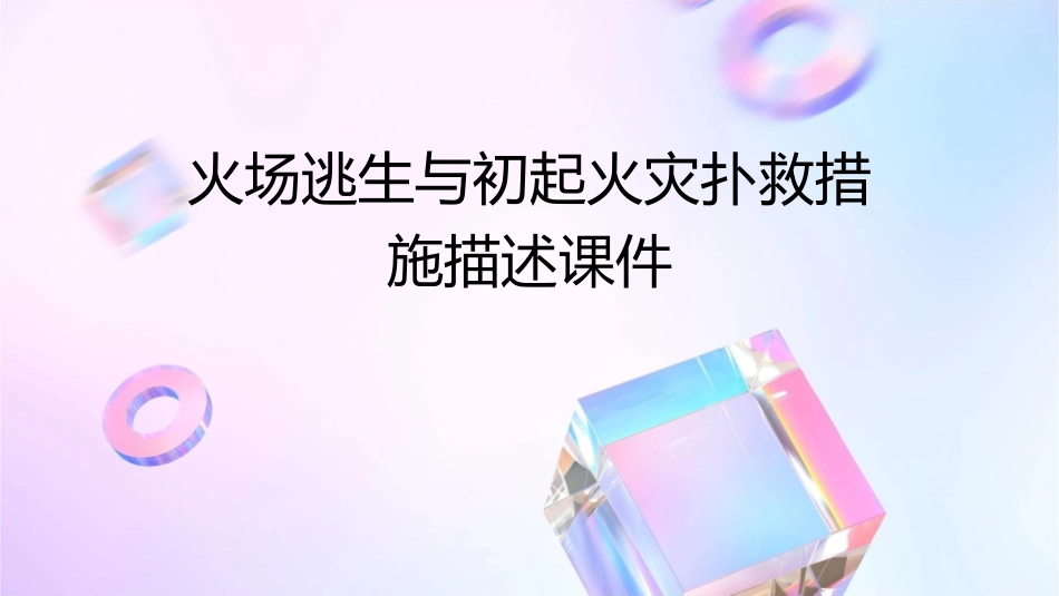 火场逃生与初起火灾扑救措施描述课件_第1页