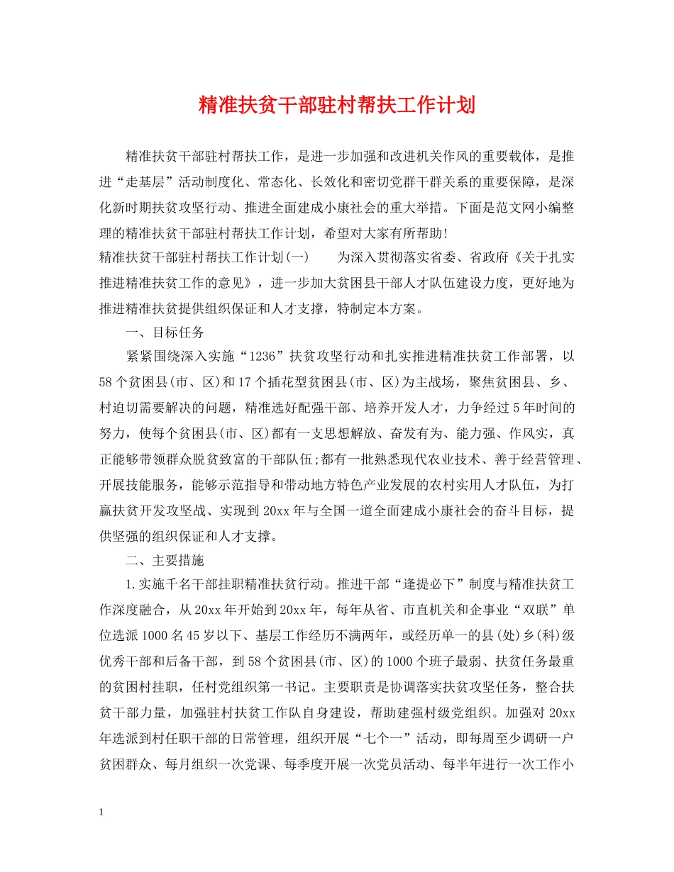 精准扶贫干部驻村帮扶工作计划 _第1页