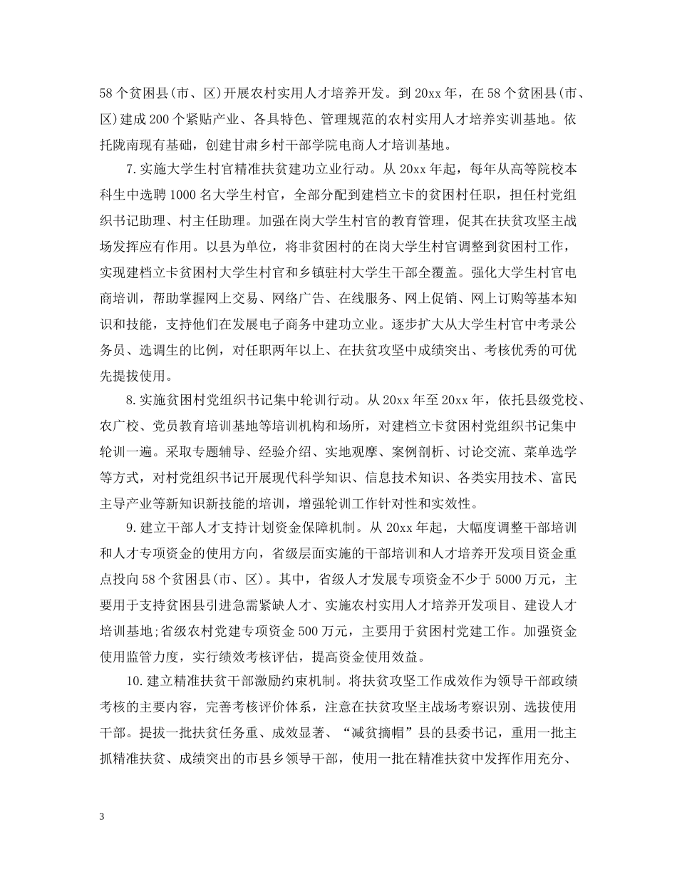 精准扶贫干部驻村帮扶工作计划 _第3页