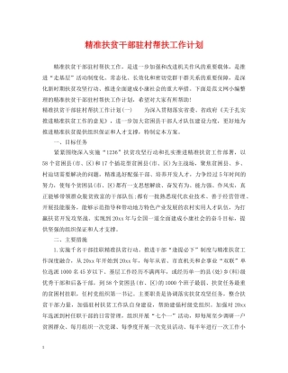 精准扶贫干部驻村帮扶工作计划 