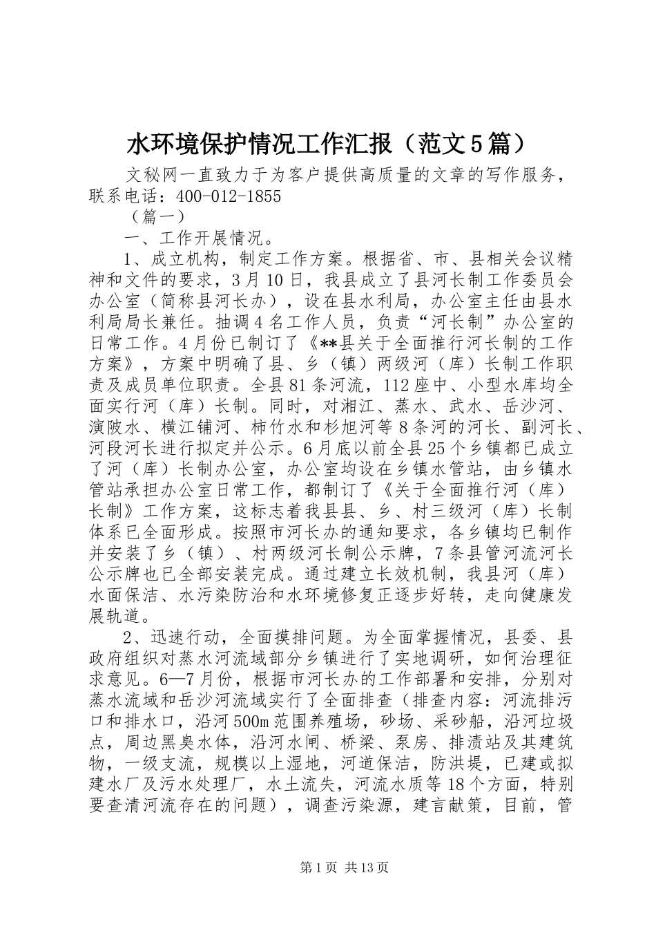 水环境保护情况工作汇报（范文5篇）_第1页