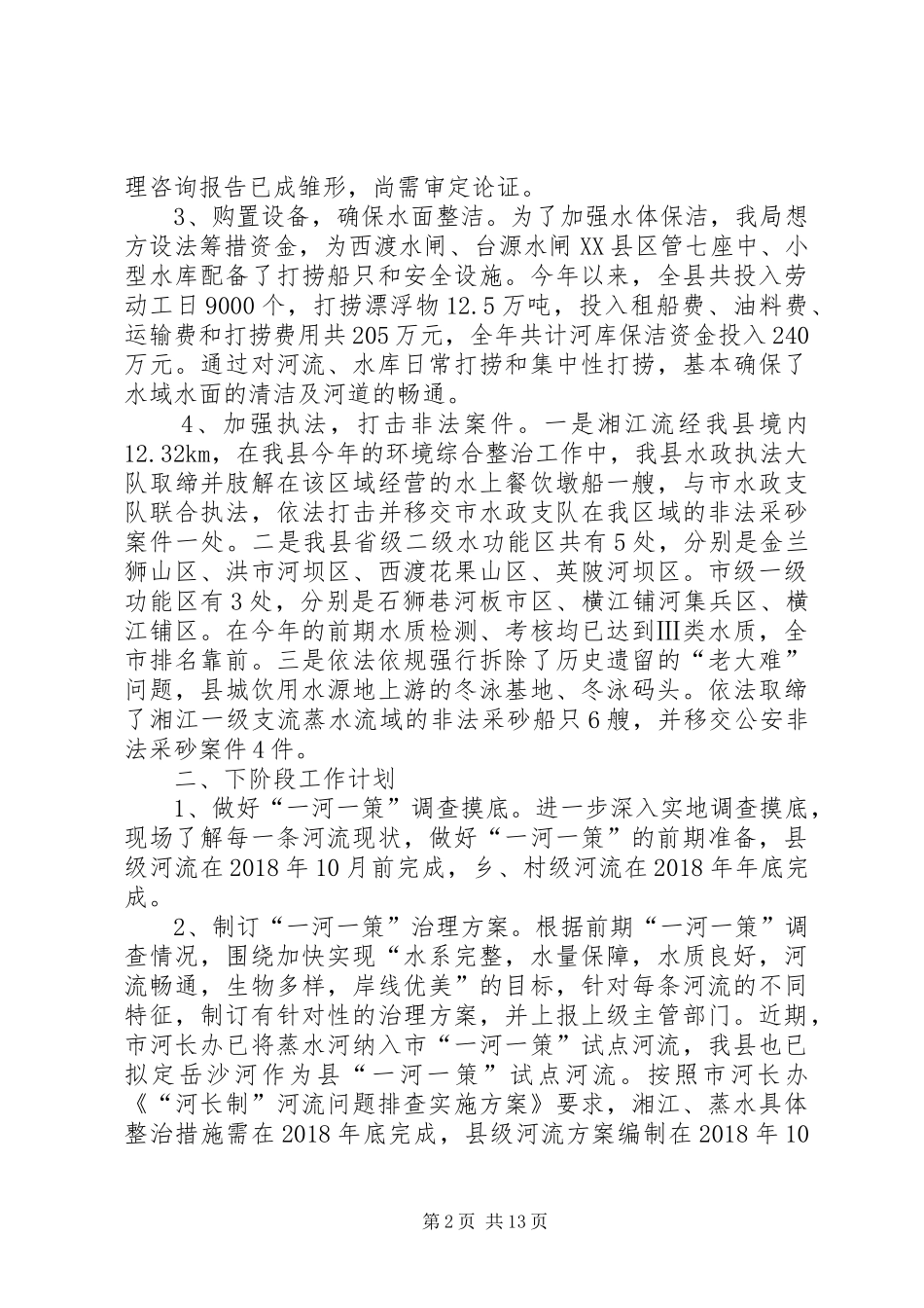 水环境保护情况工作汇报（范文5篇）_第2页