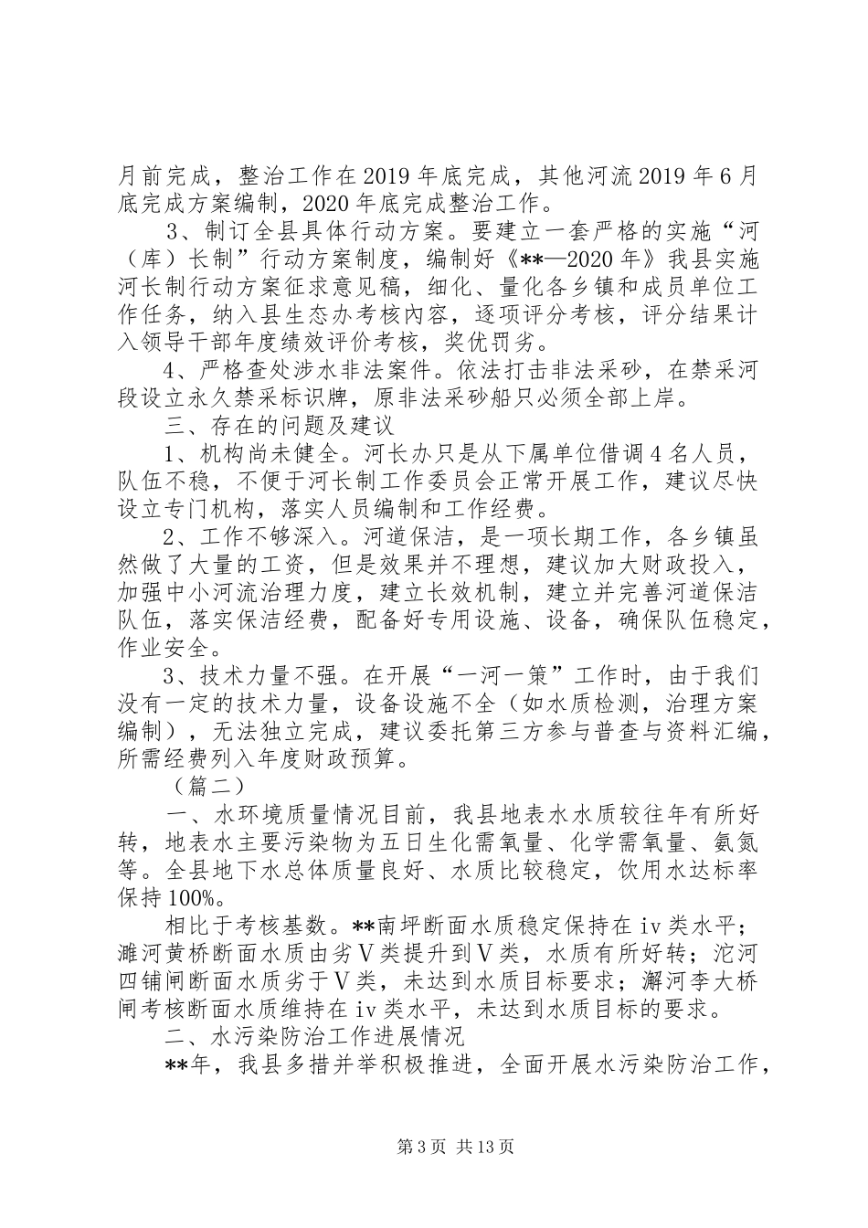 水环境保护情况工作汇报（范文5篇）_第3页