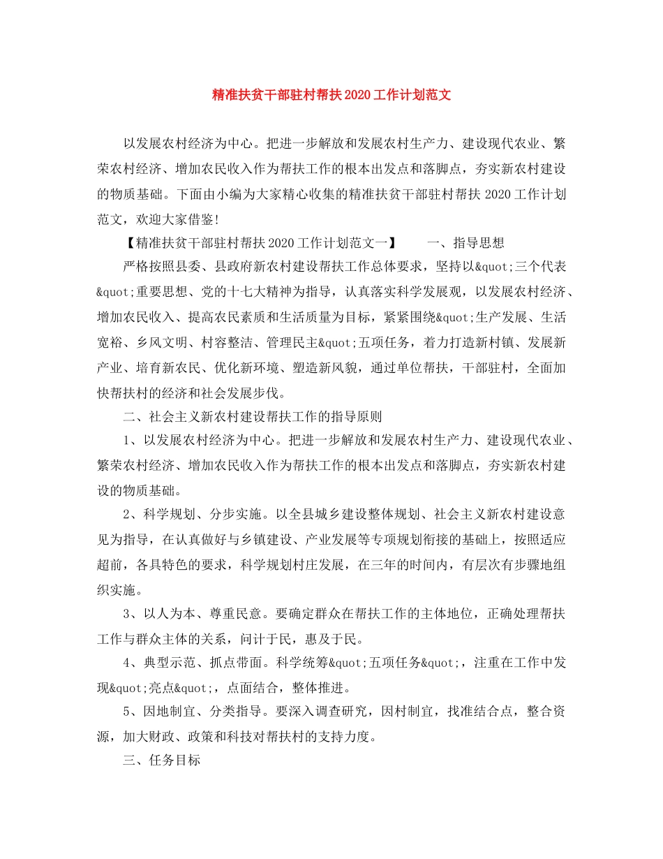 精准扶贫干部驻村帮扶2020工作计划范文 _第1页