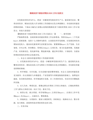 精准扶贫干部驻村帮扶2020工作计划范文 