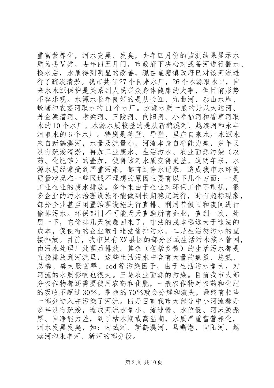水环境保护工作汇报_第2页