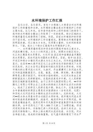 水环境保护工作汇报