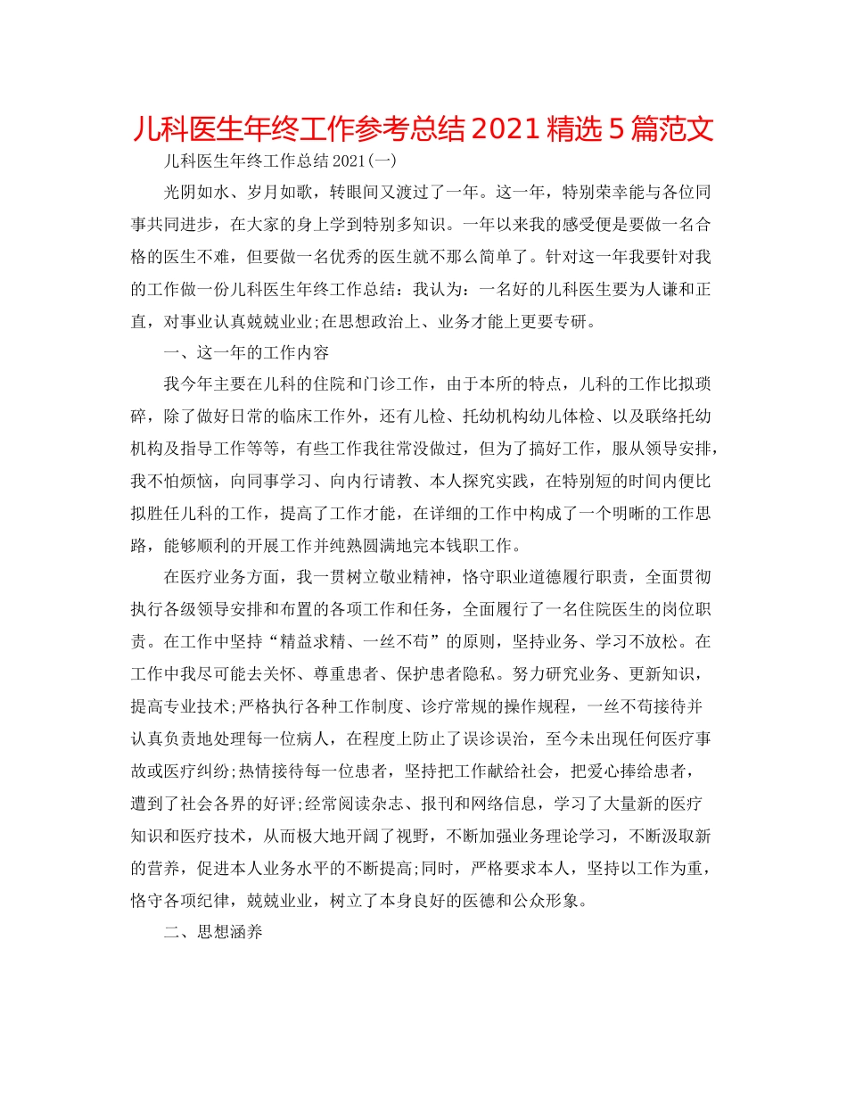 儿科医生年终工作参考总结2020精选5篇范文 _第1页