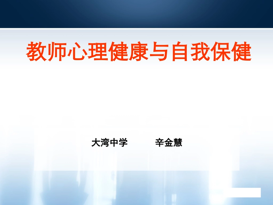 教师心理健康与自我保健_第1页