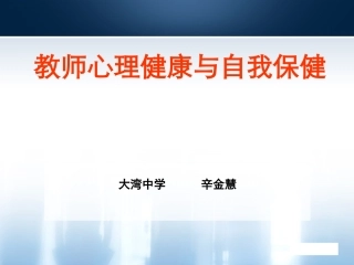 教师心理健康与自我保健
