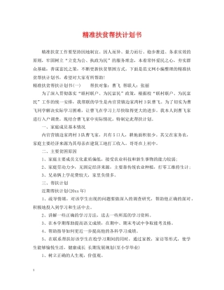 精准扶贫帮扶计划书 