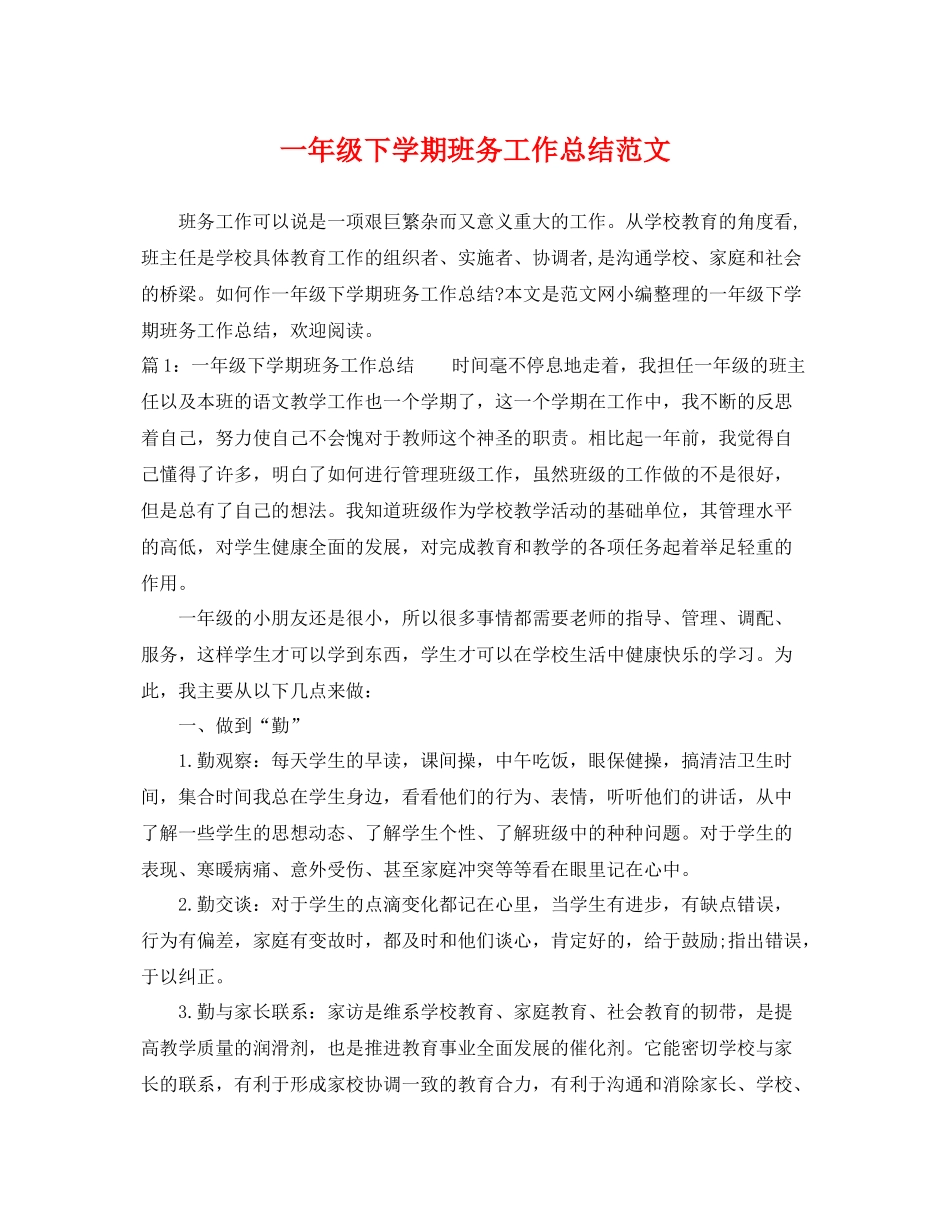 一年级下学期班务工作总结范文 _第1页