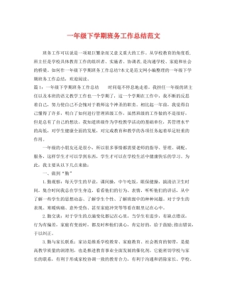 一年级下学期班务工作总结范文 