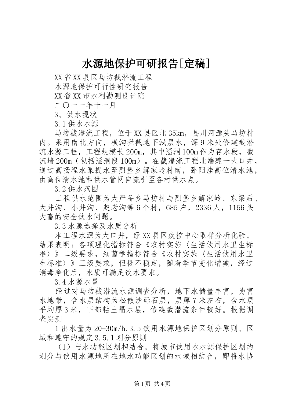 水源地保护可研报告[定稿]_第1页