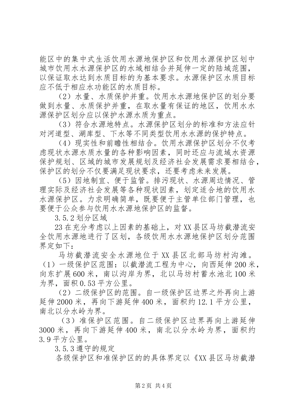 水源地保护可研报告[定稿]_第2页