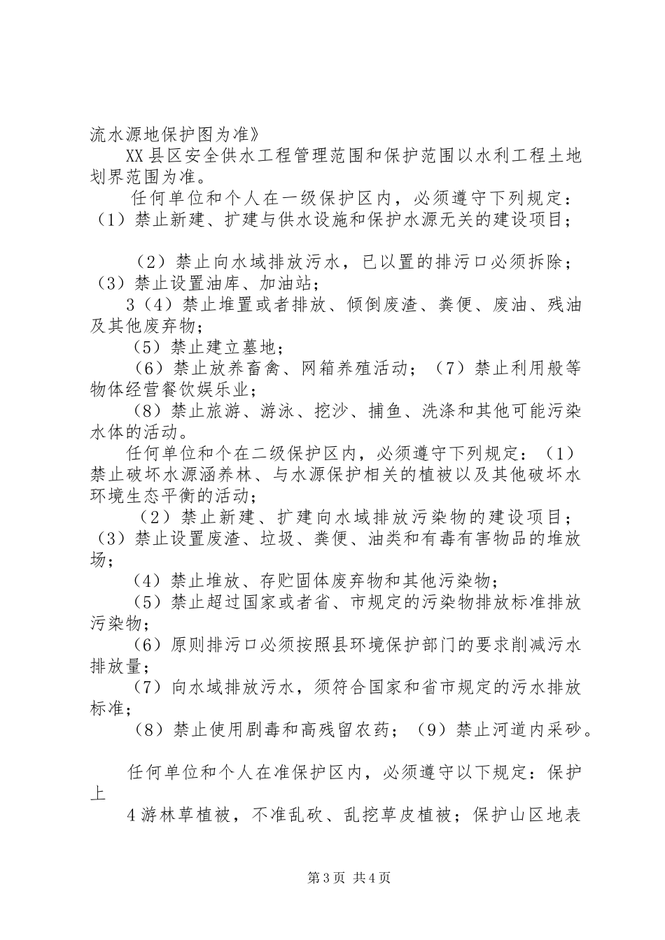 水源地保护可研报告[定稿]_第3页