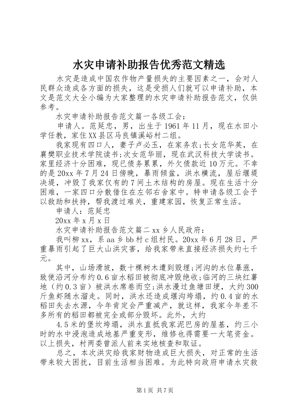 水灾申请补助报告优秀范文精选_第1页