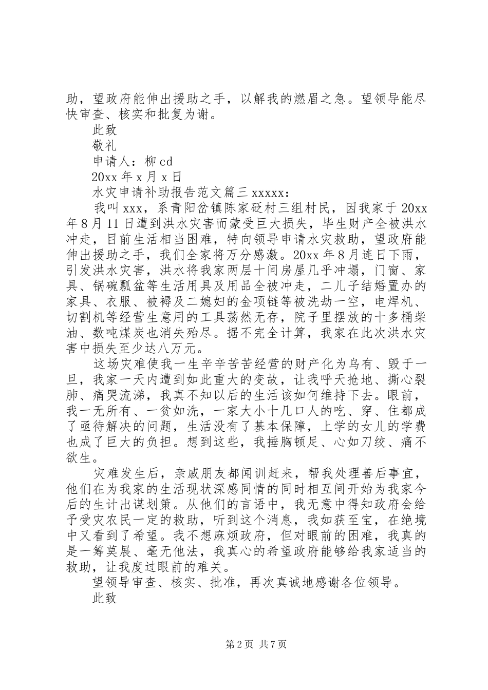 水灾申请补助报告优秀范文精选_第2页