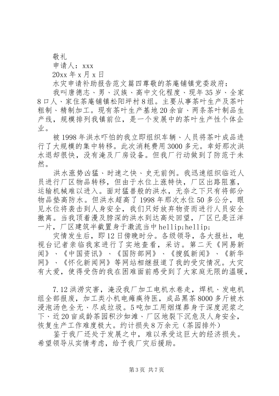 水灾申请补助报告优秀范文精选_第3页