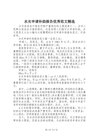 水灾申请补助报告优秀范文精选