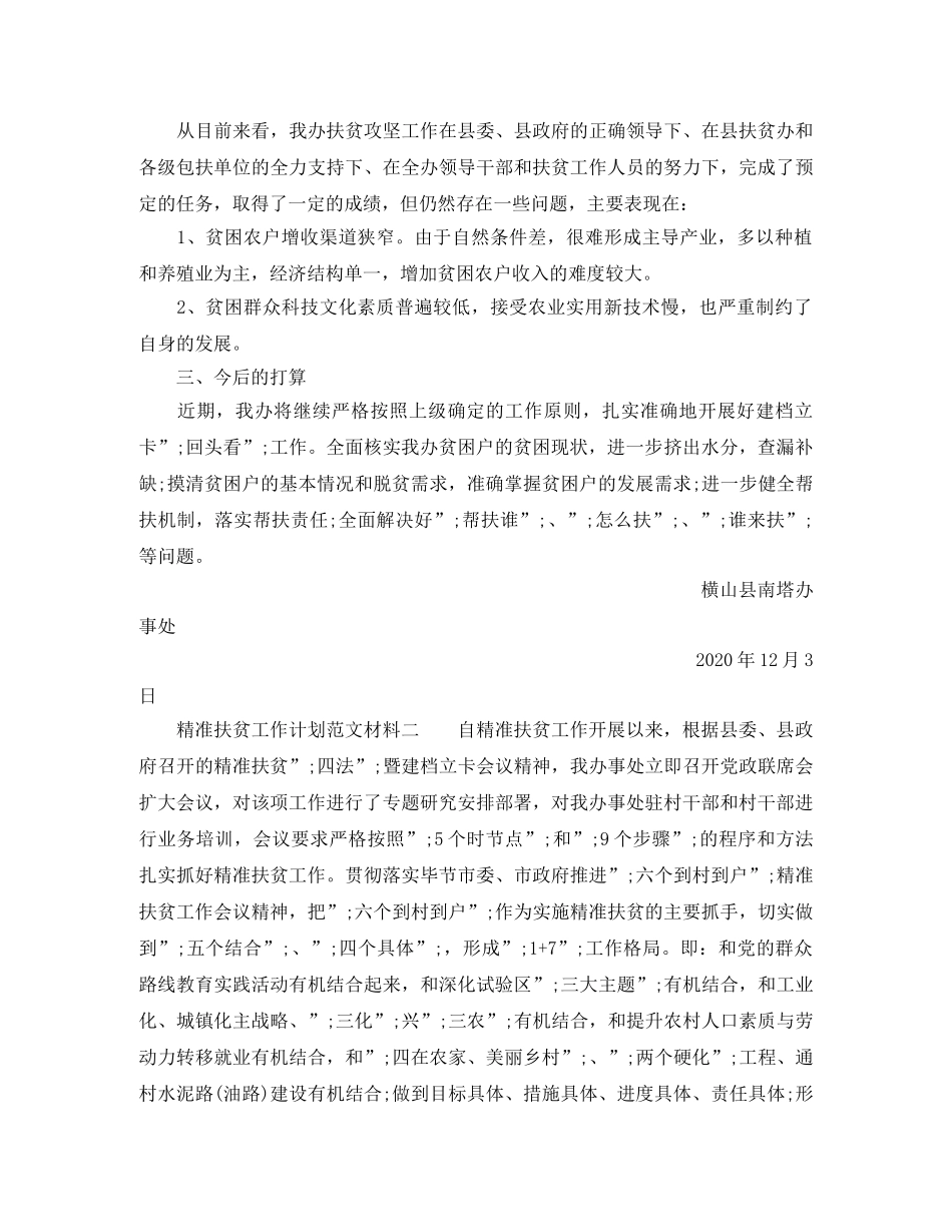 精准扶贫工作计划范文材料大全 _第2页