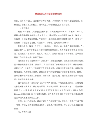 精准扶贫工作计划范文材料大全 