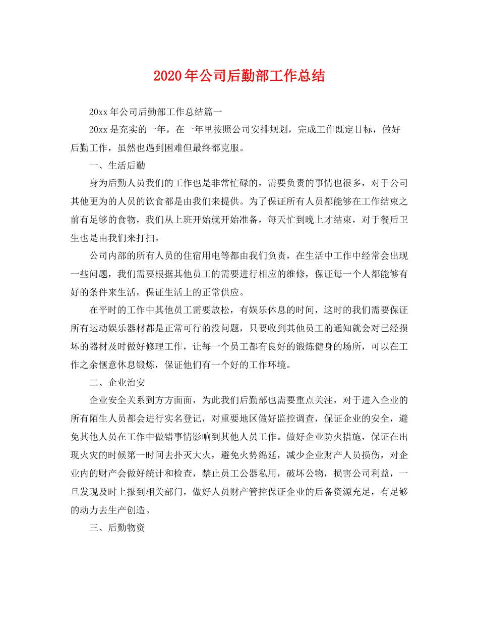 2020年公司后勤部工作总结 _第1页