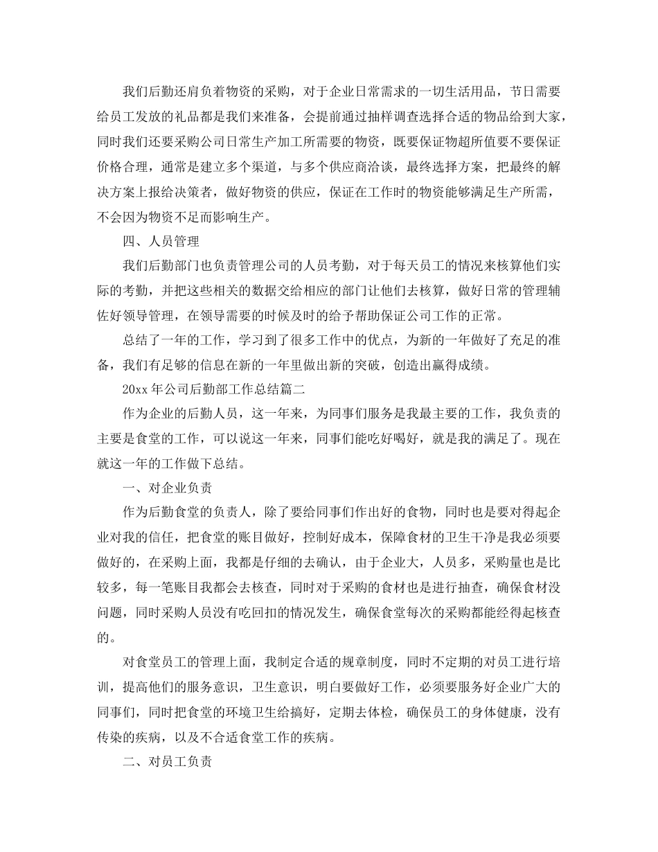2020年公司后勤部工作总结 _第2页