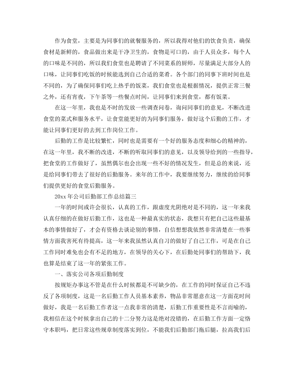 2020年公司后勤部工作总结 _第3页