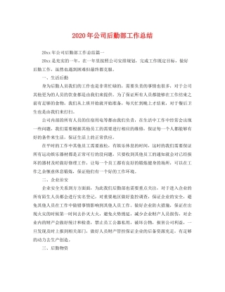 2020年公司后勤部工作总结 