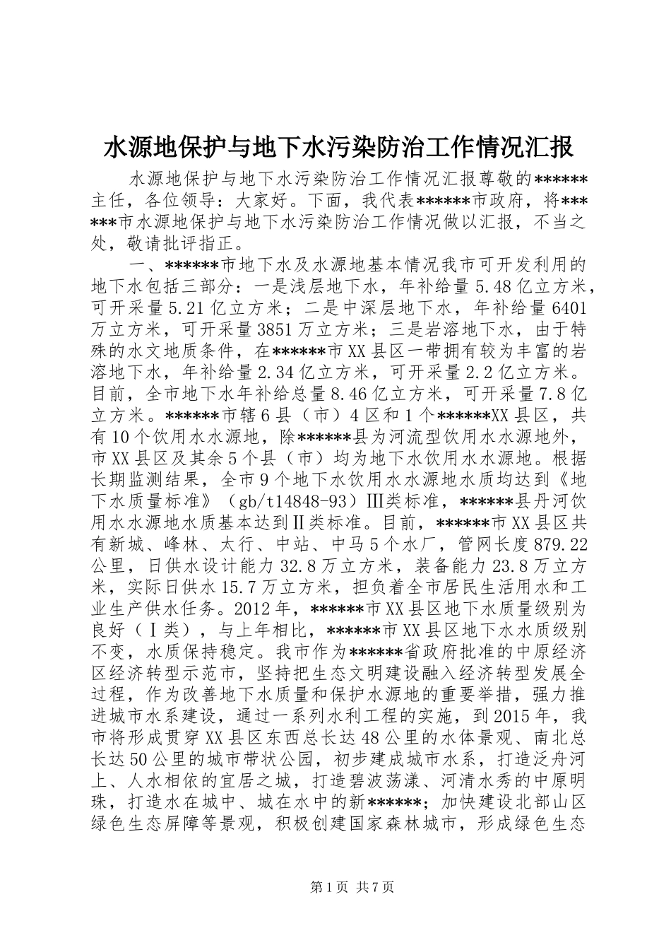 水源地保护与地下水污染防治工作情况汇报_第1页