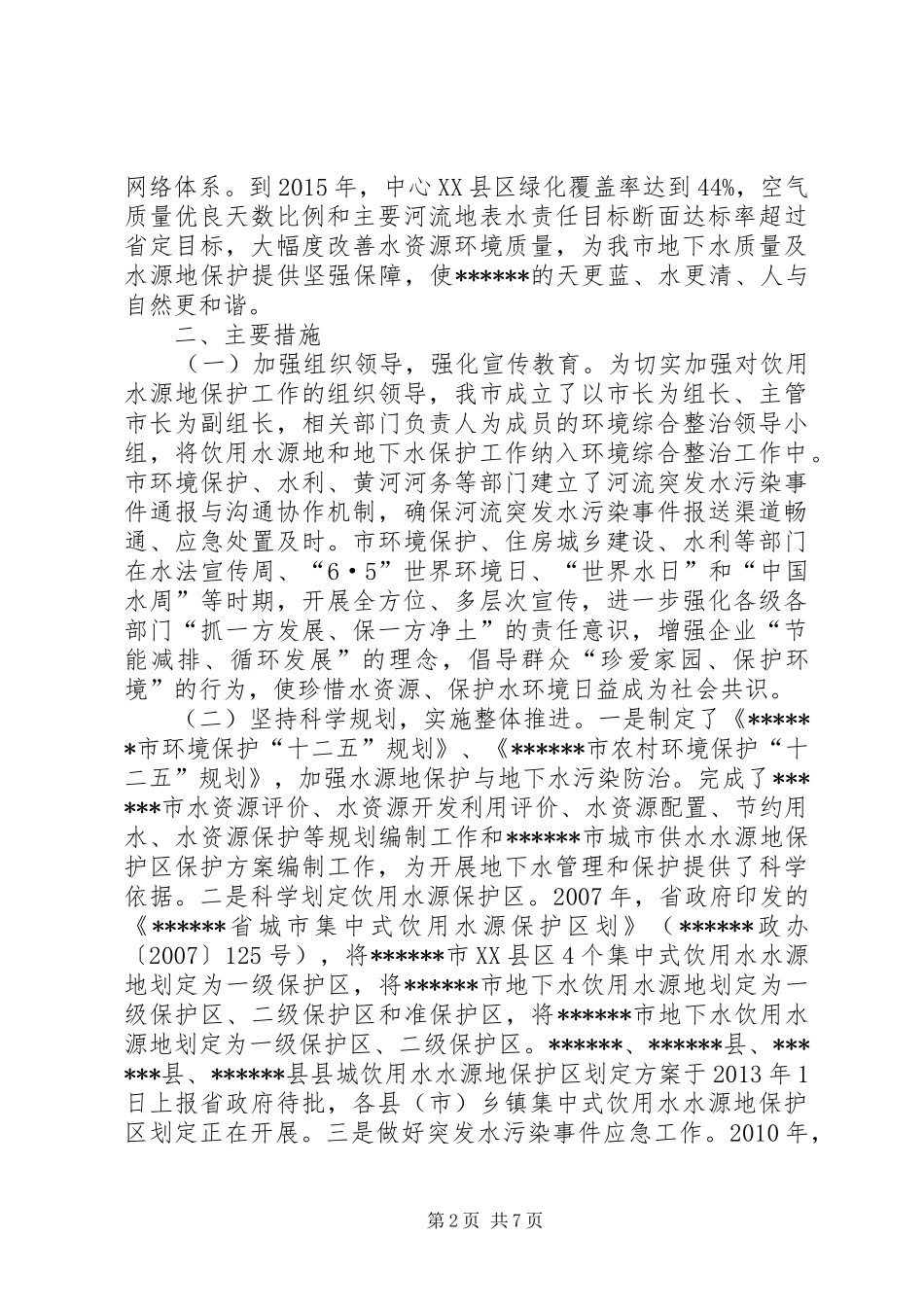 水源地保护与地下水污染防治工作情况汇报_第2页