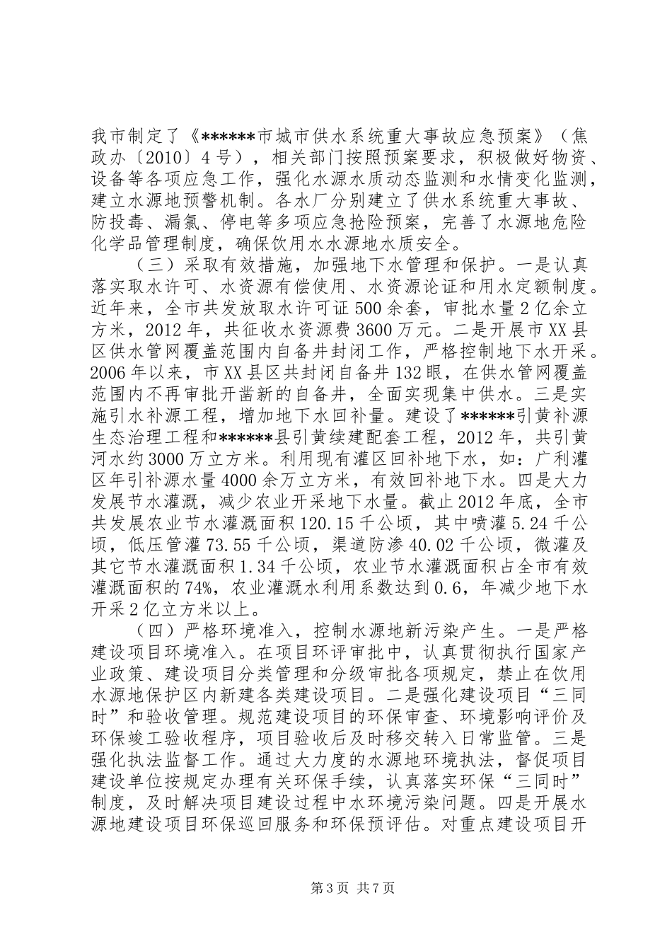 水源地保护与地下水污染防治工作情况汇报_第3页