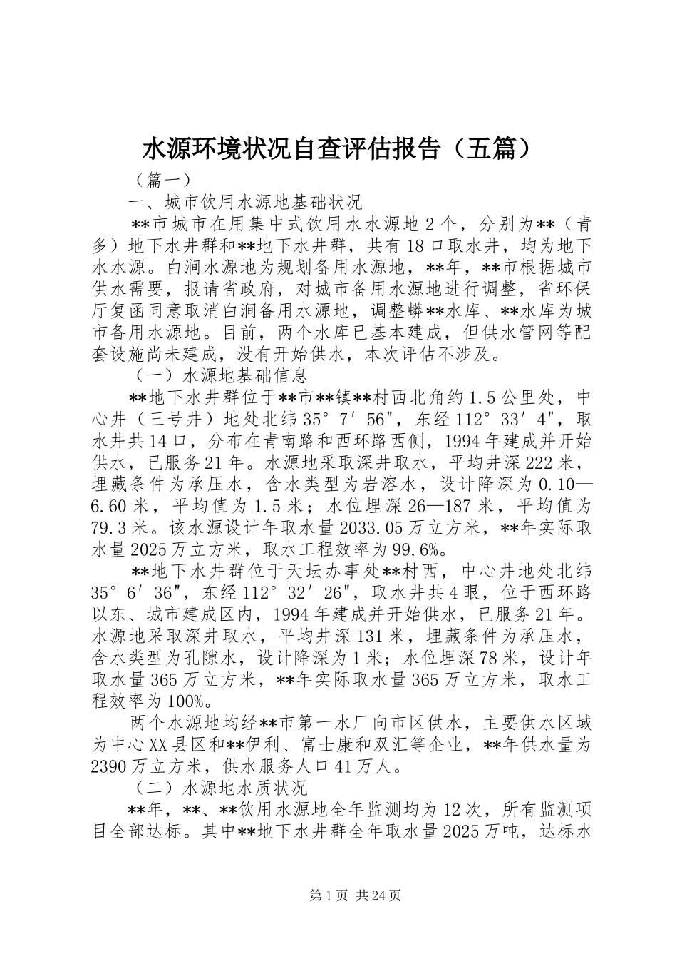 水源环境状况自查评估报告（五篇）_第1页