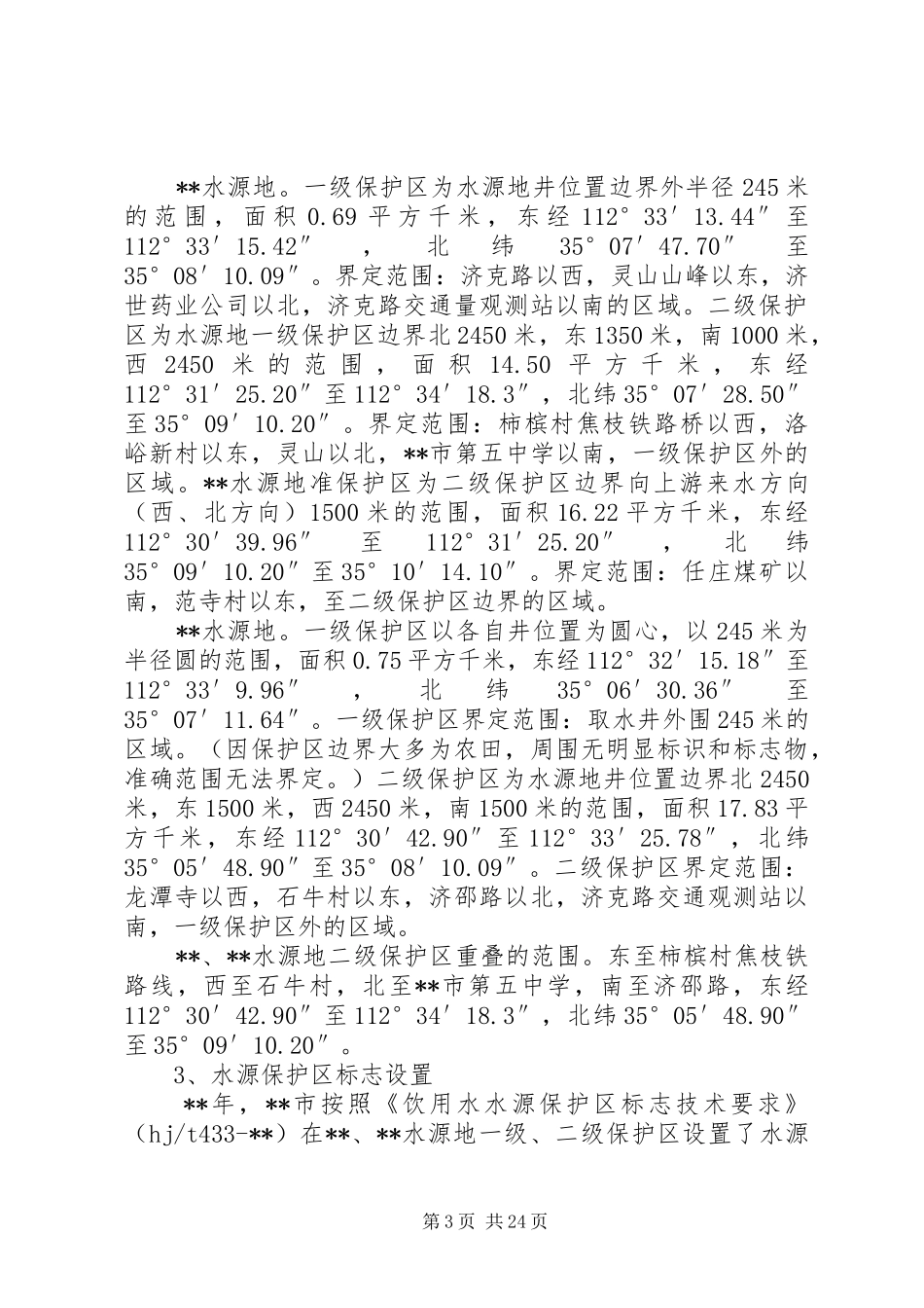 水源环境状况自查评估报告（五篇）_第3页
