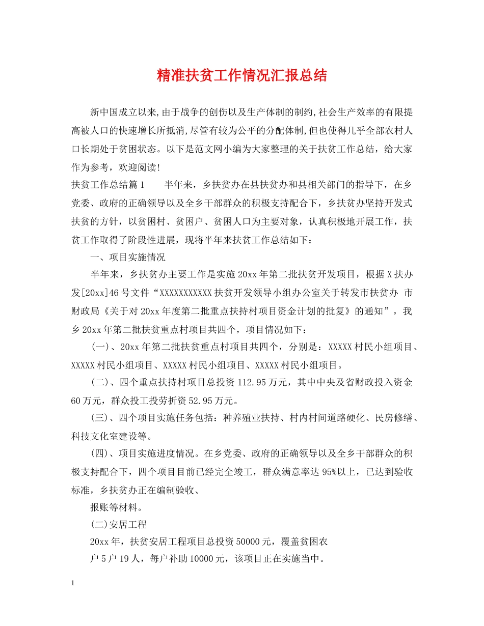 精准扶贫工作情况汇报总结 _第1页