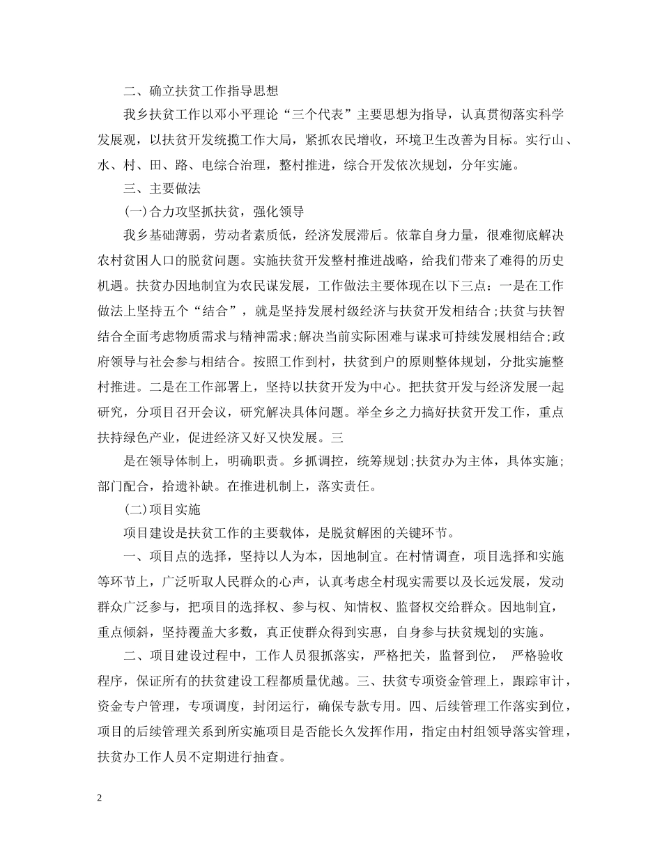 精准扶贫工作情况汇报总结 _第2页