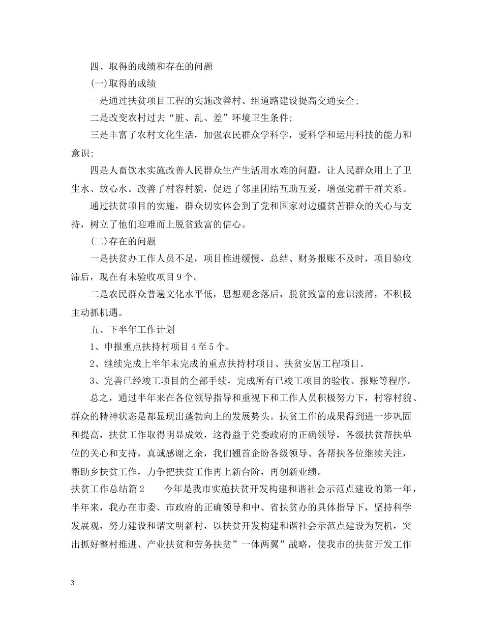 精准扶贫工作情况汇报总结 _第3页