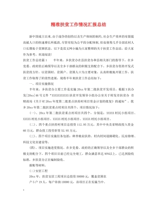 精准扶贫工作情况汇报总结 