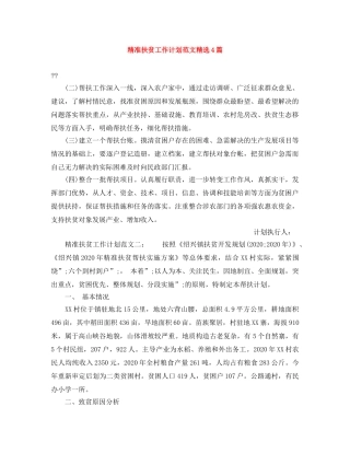 精准扶贫工作计划范文精选4篇 