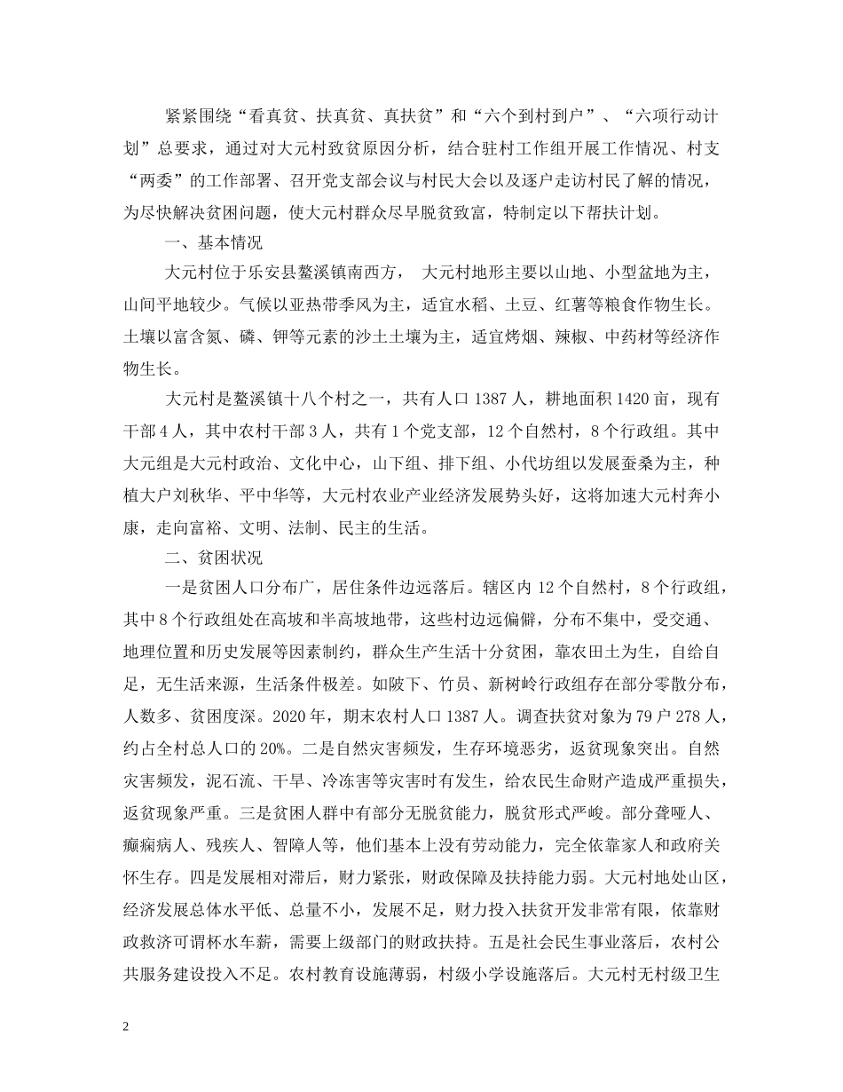 精准扶贫帮扶工作计划4篇 _第2页