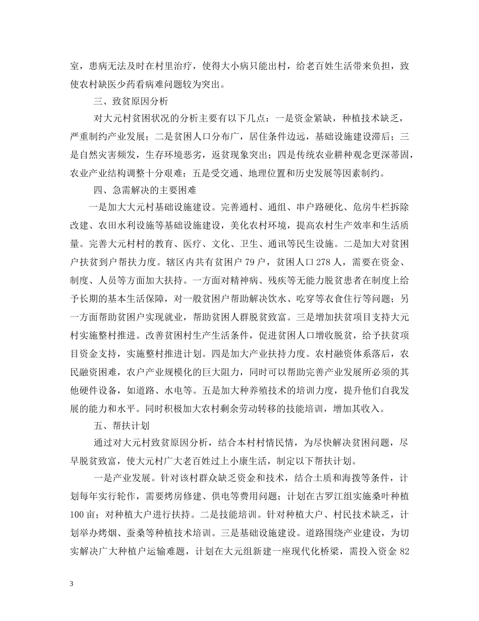 精准扶贫帮扶工作计划4篇 _第3页