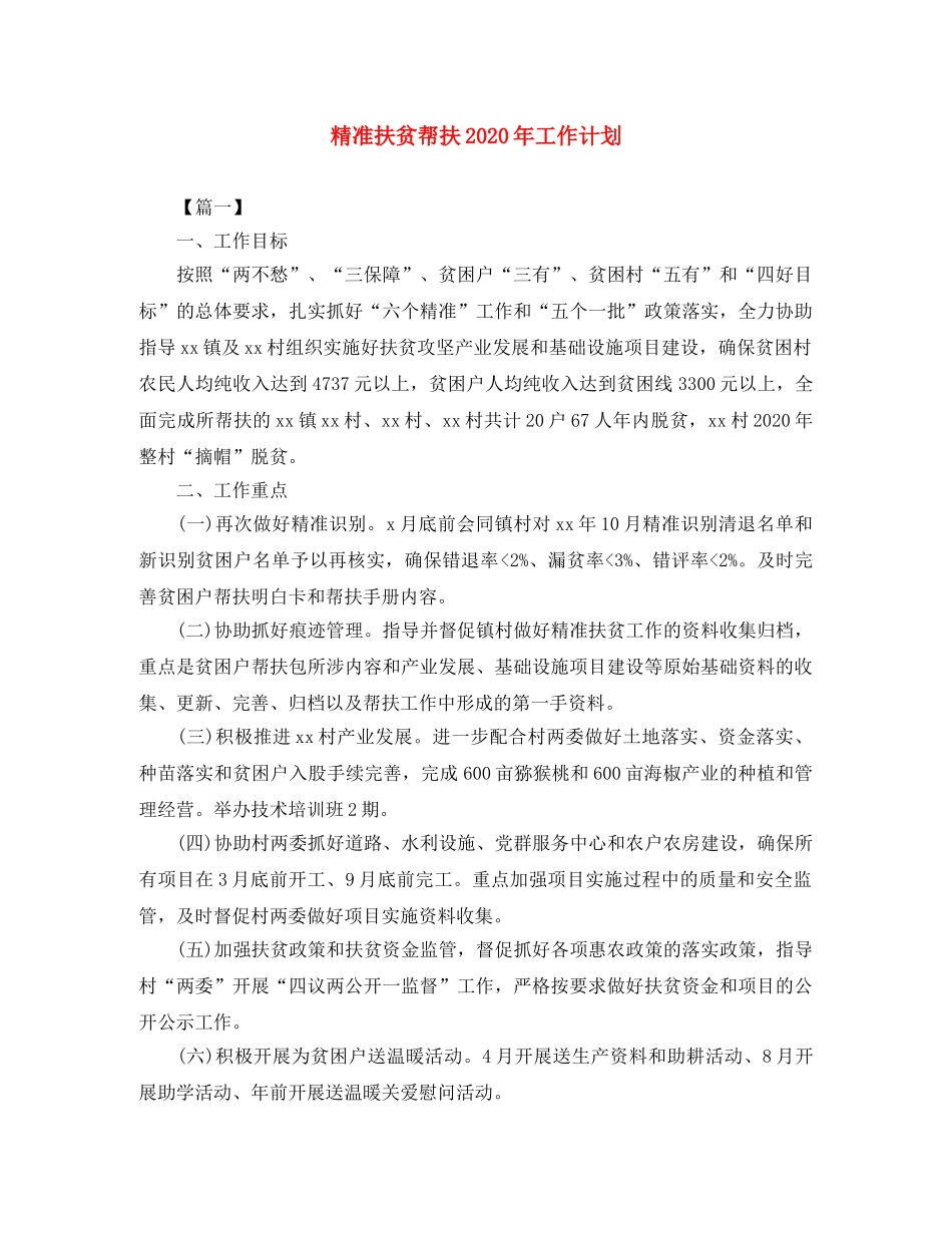 精准扶贫帮扶2020年工作计划 _第1页